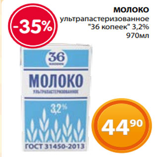 Акция - МОЛОКО ультрапастеризованное "36 копеек" 3,2% 970мл