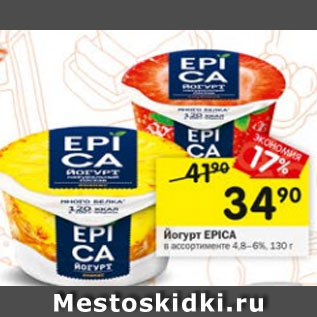 Акция - ЙОгурт EPICA 4,8-6%