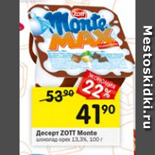 Акция - Десерт ZOTT Monte 13,3%