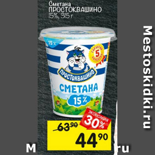 Акция - Сметана Простоквашино 15%