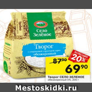 Акция - Творог Село Зеленое 0%