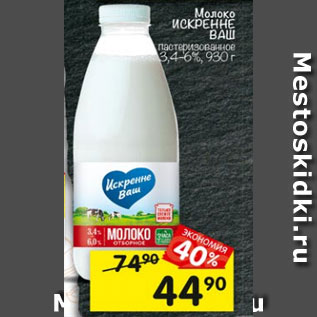 Акция - Молоко Искренне Ваш 3,4-6%