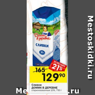 Акция - Сливки Домик в деревне 10%