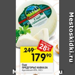 Акция - Сыр Предгорье Кавказа 45%