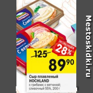 Акция - Сыр Плавленый Hochland 55%