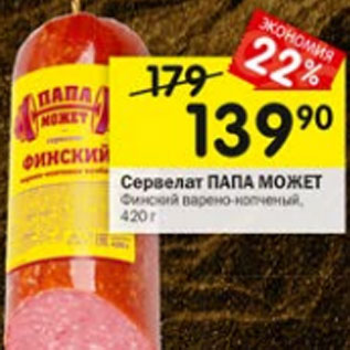 Акция - Сервелат Папа Может