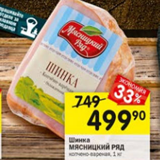 Акция - Шинка Мясницкий Ряд