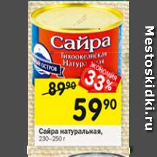 Акция - Сайра натуральная