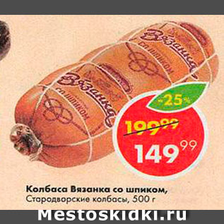 Акция - Колбаса Вязанка Молочная Стародворские колбасы