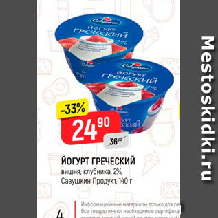 Акция - Йогурт греческий Савушкин продукт 2%