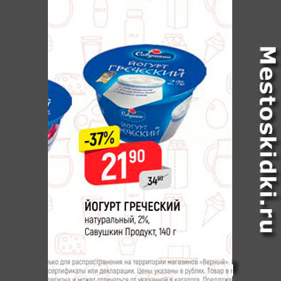 Акция - Йогурт греческий натуральный Савушкин продукт 2%