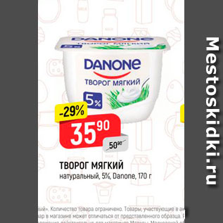 Акция - Творог мягкий 5% Danone