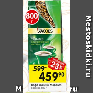 Акция - Кофе Jacobs Monarch