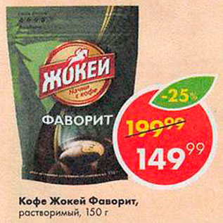 Акция - Кофе Жокей