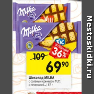 Акция - Шоколад MILKA