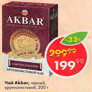 Акция - Чай Akbar