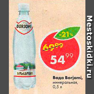 Акция - Вода Borjomi