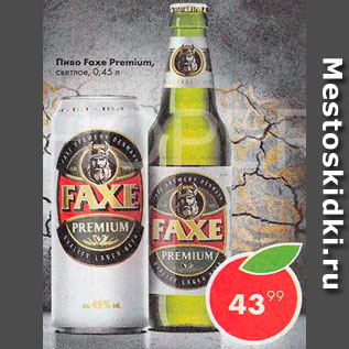 Акция - Пиво Faxe