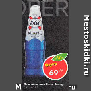 Акция - Пивной напиток Kronenbourg