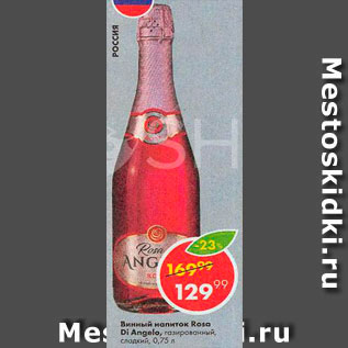 Акция - Винный напиток Rosa