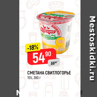 Акция - Сметана Свитлогорье 15%