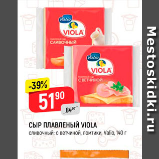 Акция - Сыр плавленый Viola