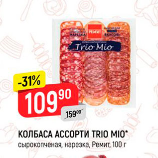 Акция - Колбаса Ассорти Trio Mio Ремит