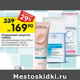 Акция - Очищающие средства LOREAL