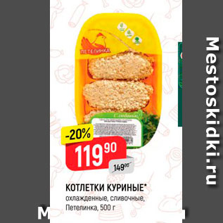 Акция - Котлетки Куриные Петелинка