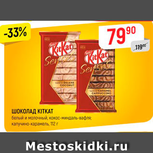Акция - Шоколад KitKAt