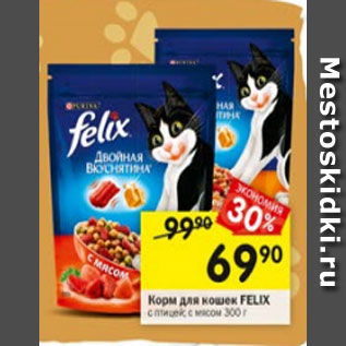 Акция - Корм для кошек FELIX