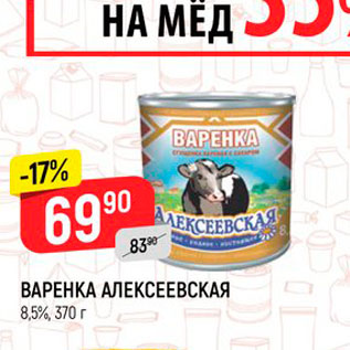 Акция - Варенка Алексеевская 8,5%