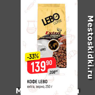 Акция - Кофе Lebo