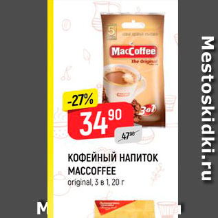 Акция - Кофейный напиток Maccoffee