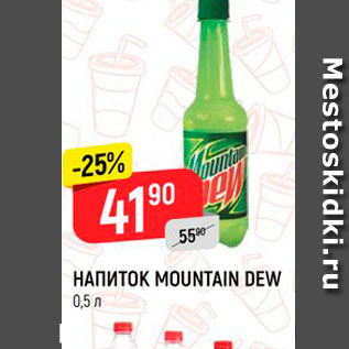 Акция - Напиток Mountain Dew