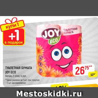 Акция - Туалетная бумага Joy Eco