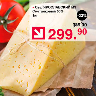 Акция - Сыр ярославский МЗ Сметанковый 50%