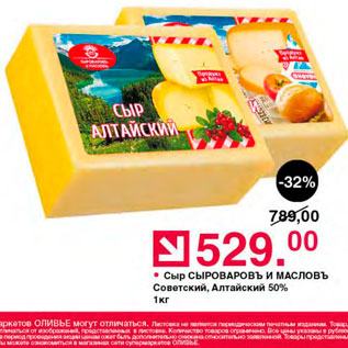 Акция - Сыр Сыроваров и Масловъ 50%