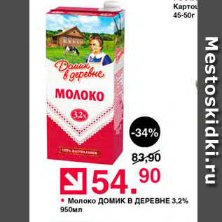 Акция - Молоко Домик в деревне 3,2%