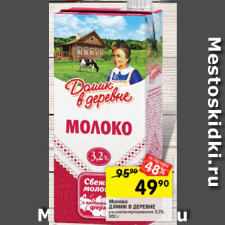 Акция - Молоко Домик в Деревне 3,2%