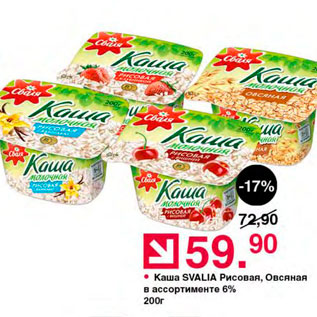 Акция - Каша Svalia 6%