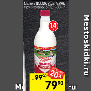 Акция - Молоко Домик в Деревне 3,7%