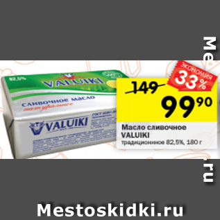 Акция - Масло сливочное Valuki 82,5%
