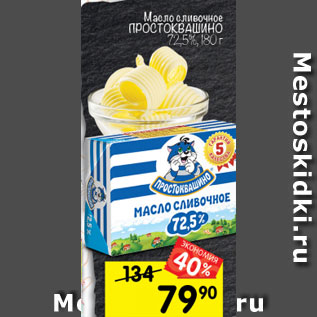 Акция - Масло Простоквашино 72,5%