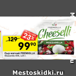 Акция - сыр мягкий PREMIOLLA 45%