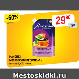 Акция - МАЙОНЕЗ МОСКОВСКИЙ ПРОВАНСАЛЬ оливковый, 67%