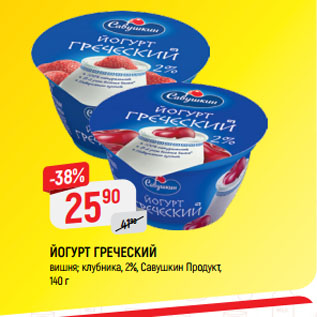 Акция - ЙОГУРТ ГРЕЧЕСКИЙ вишня; клубника, 2%, Савушкин Продукт