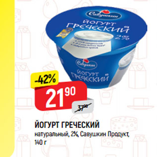 Акция - Йогурт греческий натуральный Савушкин продукт 2%