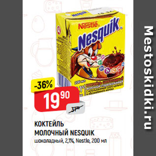 Акция - КОКТЕЙЛЬ МОЛОЧНЫЙ NESQUIK шоколадный, 2,1%, Nestle