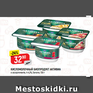 Акция - КИСЛОМОЛОЧНЫЙ БИОПРОДУКТ АКТИВИА в ассортименте, 4-4,2%, Danone